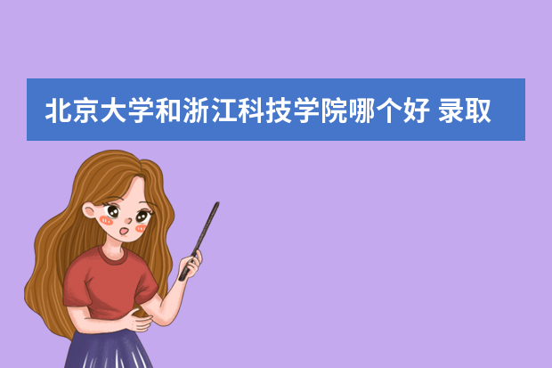 北京大学和浙江科技学院哪个好 录取分数线比较对比
